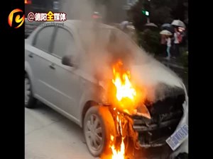 德阳一轿车雨中自燃 原因竟然是...