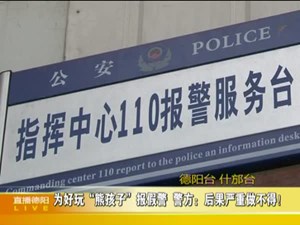 为好玩“熊孩子”报假警 上百警察连夜疏散上万人
