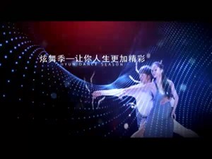 《炫舞季》决赛