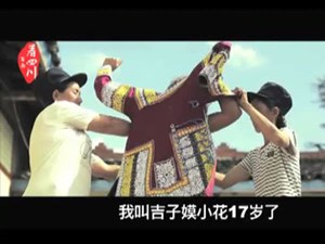 吉子嫫小花的火把节