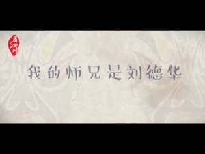 我的师兄是刘德华