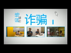 网络信息通信诈骗