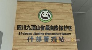 震后九顶山长河坝区域首次发现大熊猫踪迹