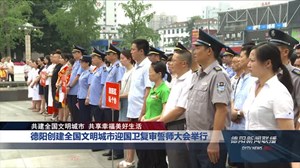 德阳创建全国文明城市迎国卫复审誓师大会举行