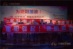 为德阳加油——《魅力中国城》德阳竞演总动员