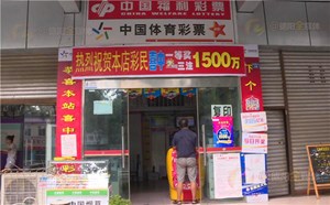 是你吗？德阳一福彩投注站中出17.6万奖金无人认领