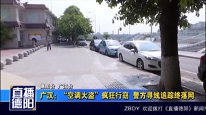 广汉：“空调大盗”疯狂行窃  警方寻线追踪终落网