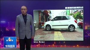 全城搜索“不文明”（三）：“乱停乱放”屡禁不止