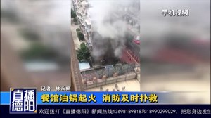 餐馆油锅起火  消防及时扑救