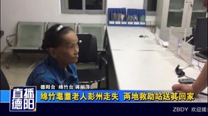 绵竹耄耋老人彭州走失 两地救助站送其回家