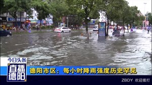 德阳市区：每小时降雨强度历史罕见