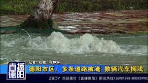 德阳市区：多条道路被淹  数辆汽车搁浅