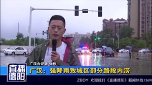 广汉：强降雨致城区部分路段内涝
