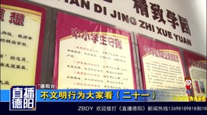 不文明行为大家看（二十一）