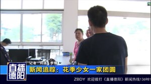 新闻追踪：花季少女一家团圆