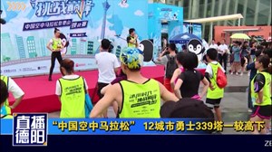 “中国空中马拉松” 12城市勇士339塔一较高下