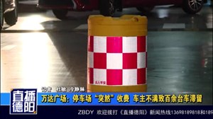 万达广场：停车场“突然”收费  车主不满致百余台车滞留