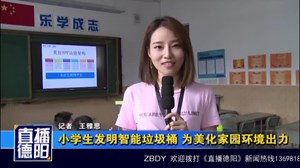 小学生发明智能垃圾桶 为美化家园环境出力