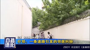 什邡：一条道路引发的邻居纠纷