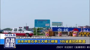洪水冲毁石亭江大桥三桥墩  105省道封闭断道