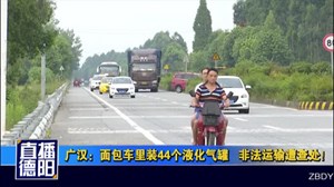 广汉：面包车里装44个液化气罐   非法运输遭查处！