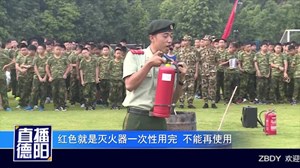 学消防用消防   新生军训第一课
