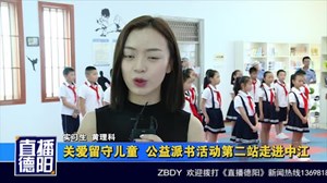关爱留守儿童  公益派书活动第二站走进中江
