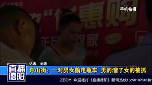 舟山街：一对男女偷电瓶车  男的溜了女的被抓