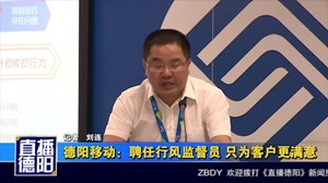 德阳移动：聘任行风监督员 只为客户更满意