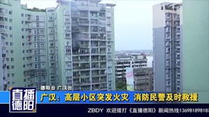 广汉：高层小区突发火灾  消防民警及时救援