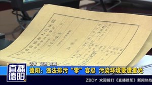 德阳：违法排污“零”容忍  污染环境要遭重处