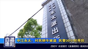 中江永太：村民耕牛被盗  民警30小时寻回