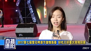 2017第七届雪花啤酒节激情落幕  好吃又好看大奖抱回家