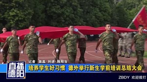 培养学生好习惯  德外举行新生学前培训总结大会