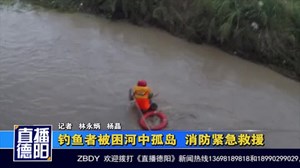 钓鱼者被困河中孤岛  消防紧急救援