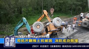 司机开翻推土机被困  消防成功救援