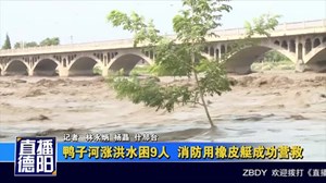 鸭子河涨洪水困9人  消防用橡皮艇成功营救
