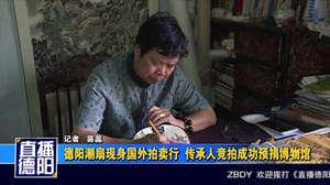 德阳潮扇现身国外拍卖行  传承人竞拍成功预捐博物馆