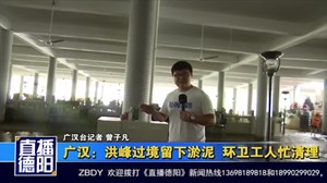广汉：洪峰过境留下淤泥  环卫工人忙清理