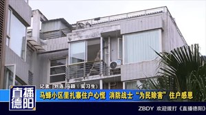 消防战士“为民除害”住户感恩