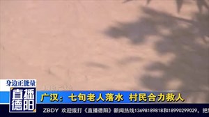 广汉：七旬老人落水  村民合力救人