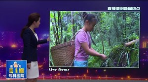 中江采药女孩：“长大想当医生医好家人的病”