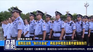 旌阳区法院“执行大会战” 两起涉环境违法案件被强制执行