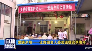爱满夕阳——让贫困老人感受温暖安享晚年