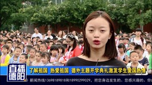 了解祖国  热爱祖国  德外主题开学典礼激发学生爱国热情