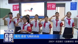 开学第一课   小学生倡议保护候鸟