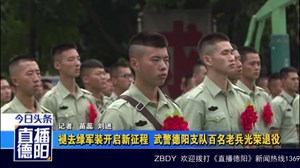 褪去绿军装开启新征程  武警德阳支队百名老兵光荣退役