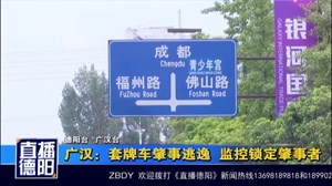 广汉：套牌车肇事逃逸  监控锁定肇事者