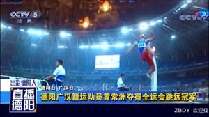 德阳广汉籍运动员黄常洲夺得全运会跳远冠军