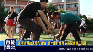 运动场释放速度与激情  德外别样教师节凝聚满满正能量